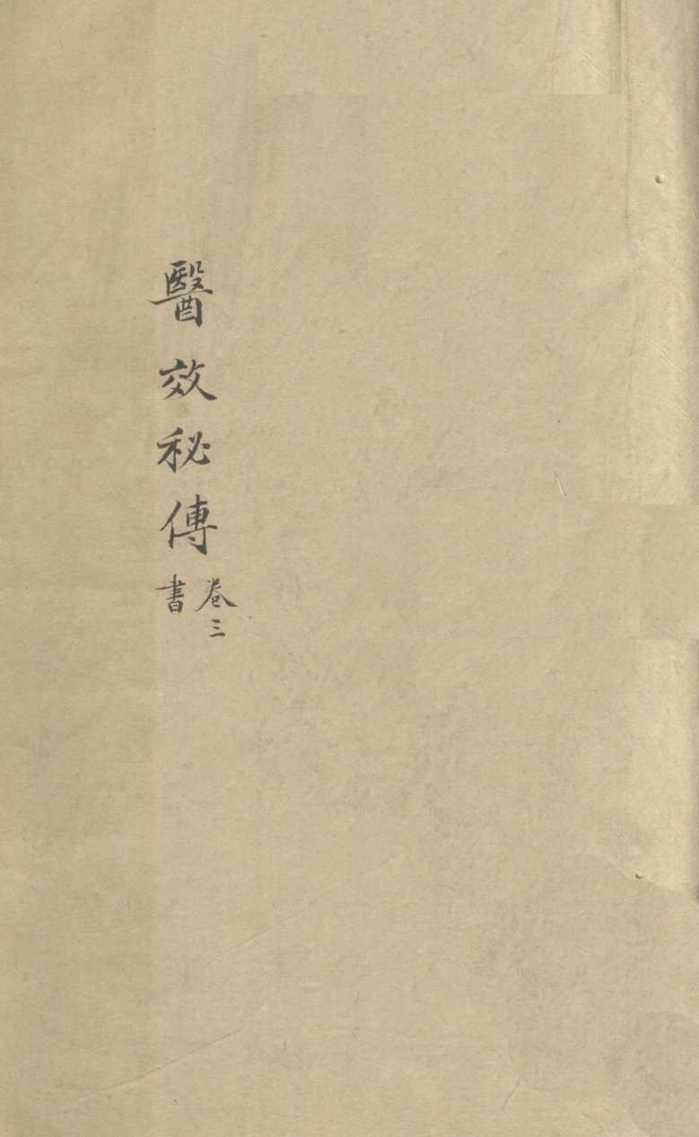医效秘专  卷3